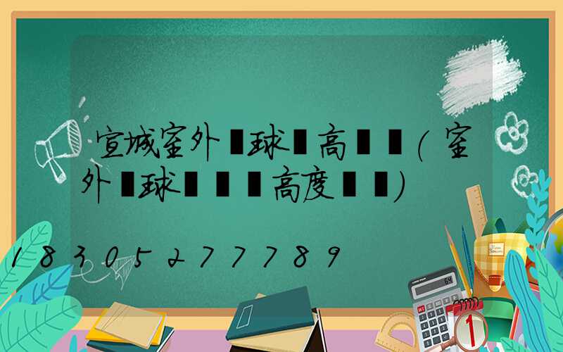 宣城室外籃球場高桿燈(室外籃球場燈桿高度標準)