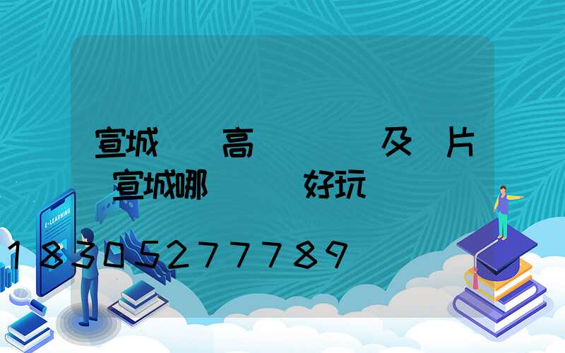 宣城廣場高桿燈報價及圖片(宣城哪個廣場好玩)