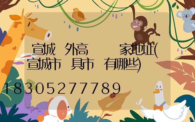 宣城戶外高桿燈廠家地址(宣城市燈具市場有哪些)