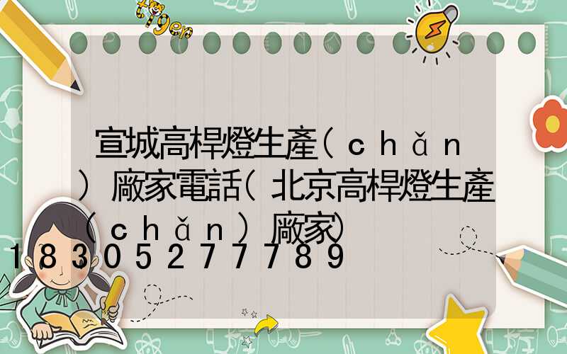 宣城高桿燈生產(chǎn)廠家電話(北京高桿燈生產(chǎn)廠家)