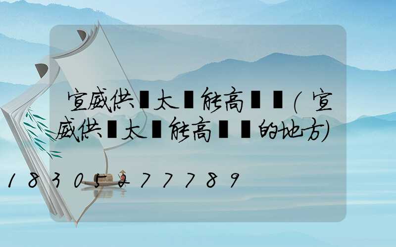 宣威供應太陽能高桿燈(宣威供應太陽能高桿燈的地方)
