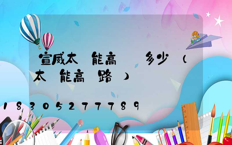 宣威太陽能高桿燈多少錢(太陽能高桿路燈)