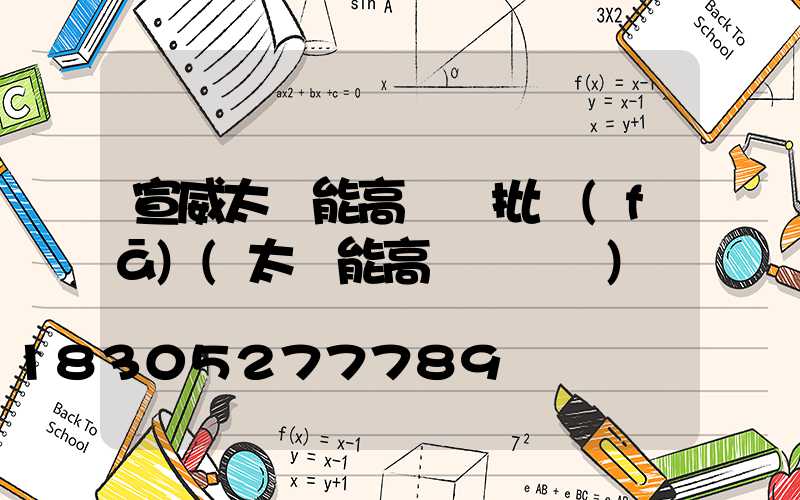 宣威太陽能高桿燈批發(fā)(太陽能高桿燈報價)