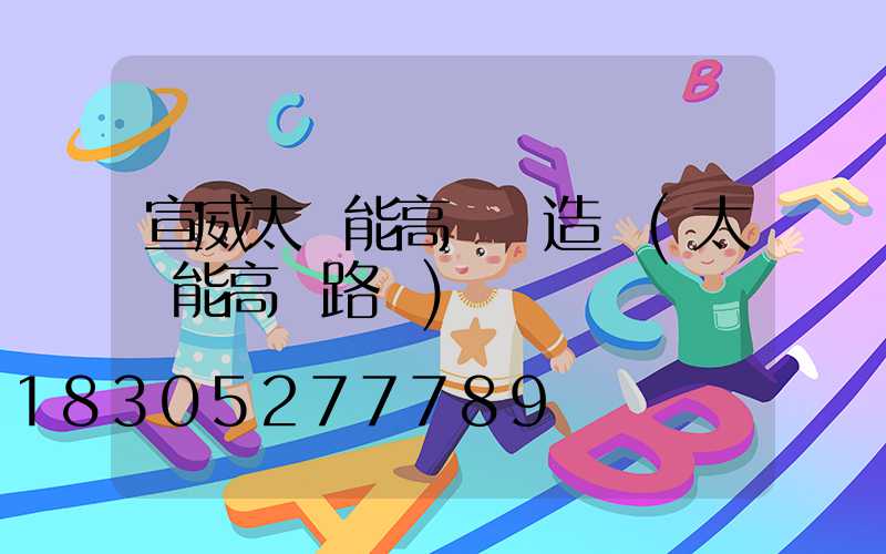 宣威太陽能高桿燈造價(太陽能高桿路燈)