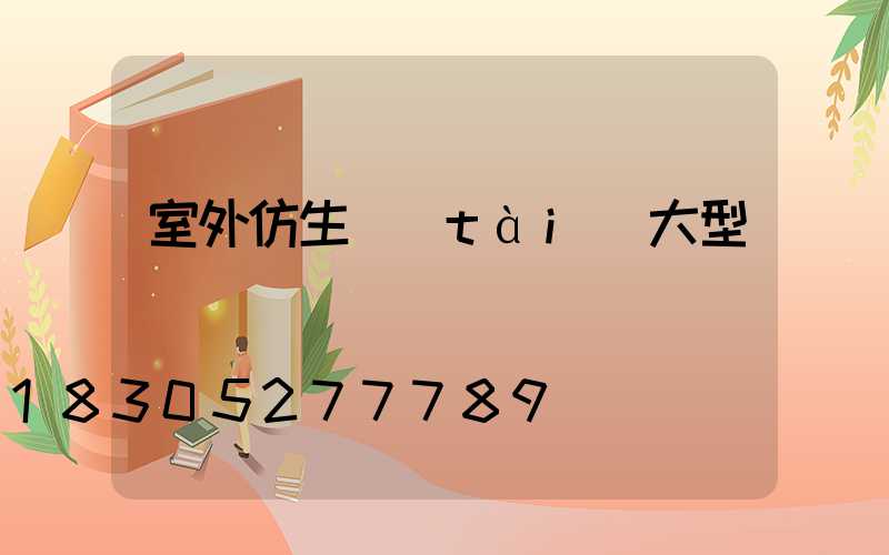 室外仿生態(tài)大型鳥籠圖