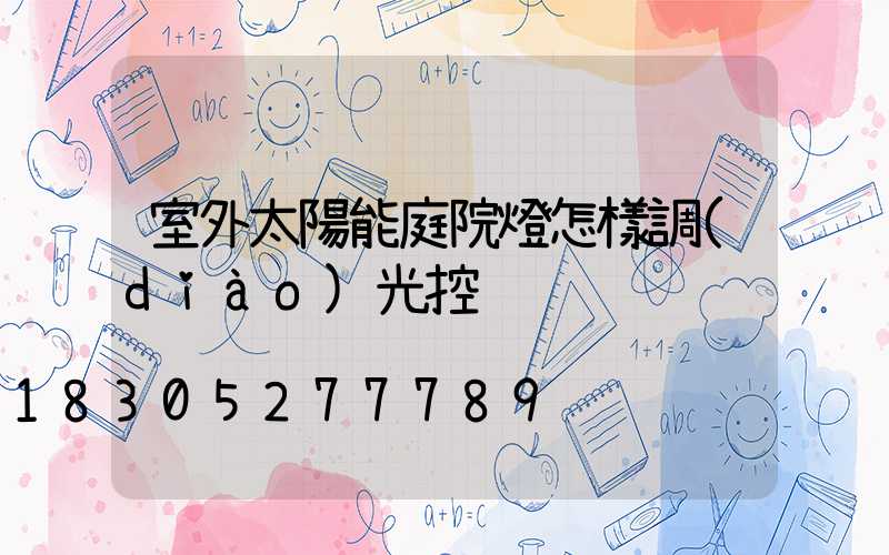室外太陽能庭院燈怎樣調(diào)光控