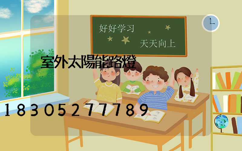 室外太陽能路燈