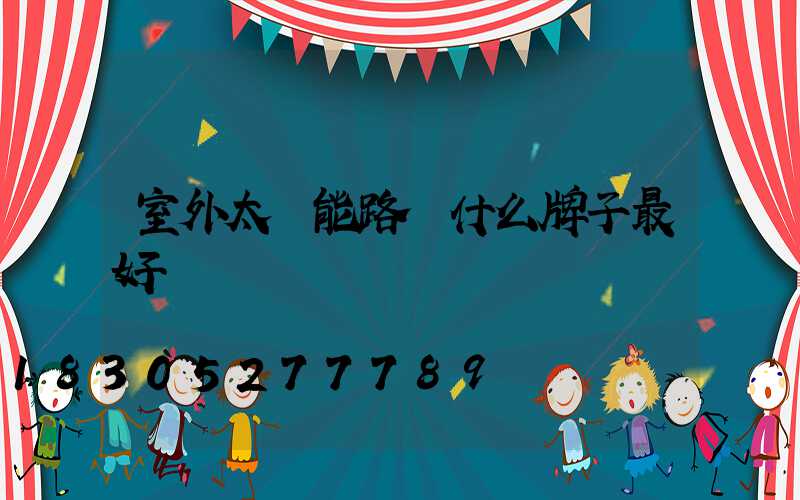 室外太陽能路燈什么牌子最好