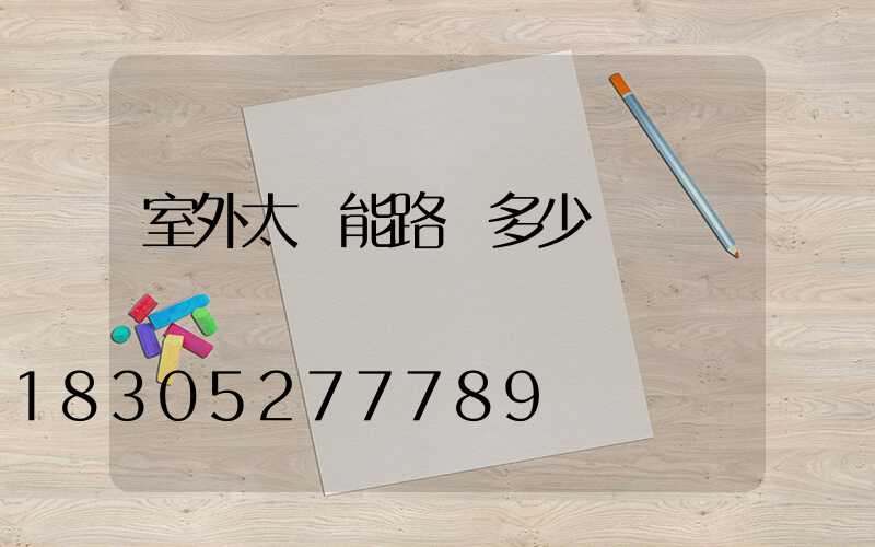 室外太陽能路燈多少錢