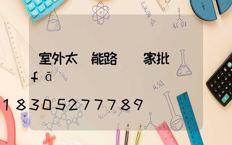 室外太陽能路燈廠家批發(fā)價