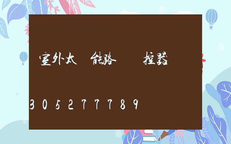 室外太陽能路燈遙控器