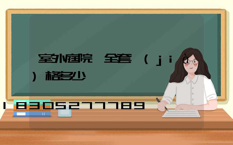 室外庭院燈全套價(jià)格多少