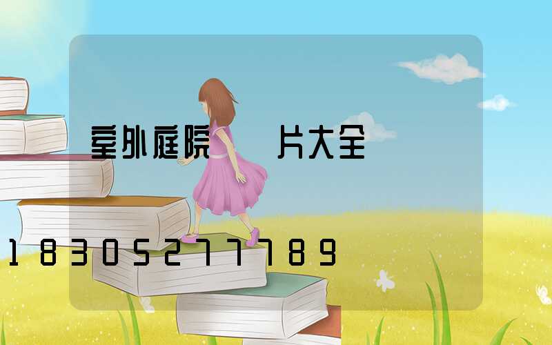 室外庭院燈圖片大全