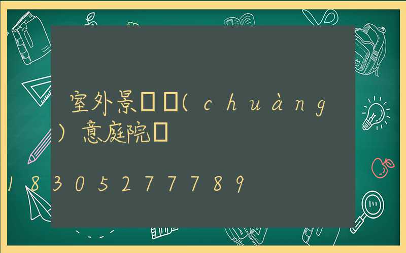 室外景觀創(chuàng)意庭院燈