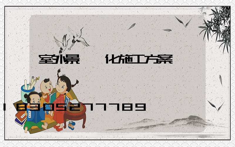 室外景觀綠化施工方案