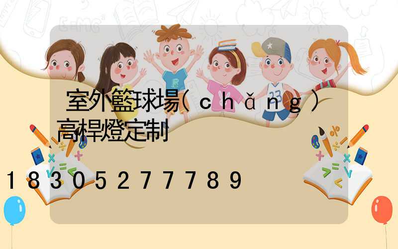 室外籃球場(chǎng)高桿燈定制