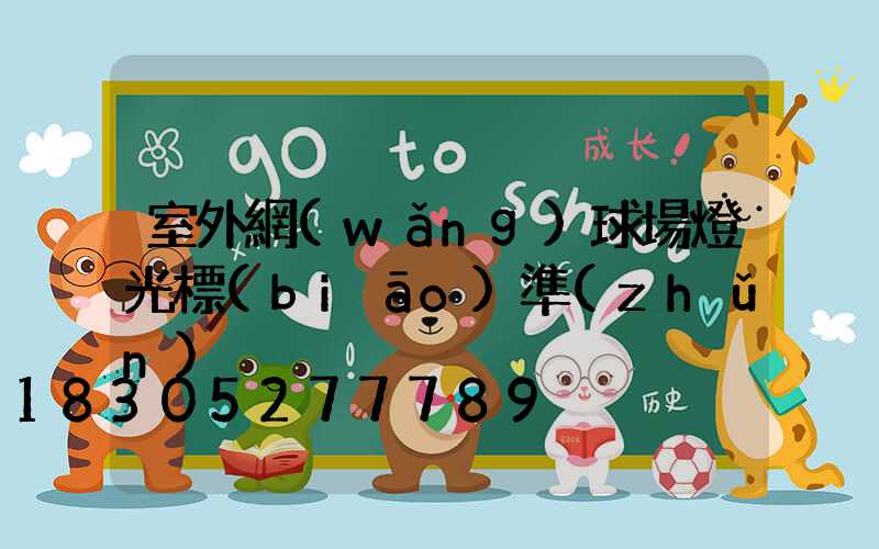 室外網(wǎng)球場燈光標(biāo)準(zhǔn)