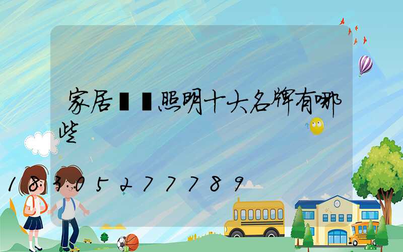 家居燈飾照明十大名牌有哪些