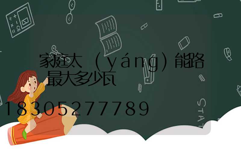 家庭太陽(yáng)能路燈最大多少瓦