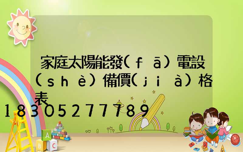 家庭太陽能發(fā)電設(shè)備價(jià)格表