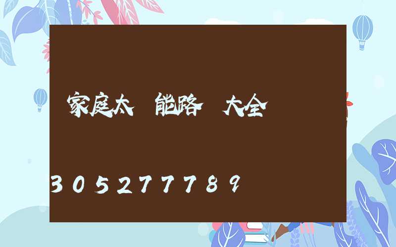 家庭太陽能路燈大全