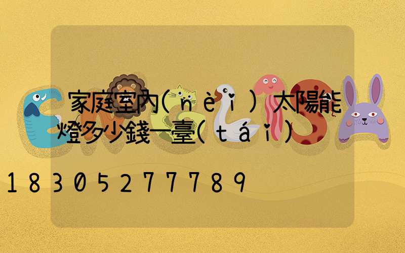 家庭室內(nèi)太陽能燈多少錢一臺(tái)