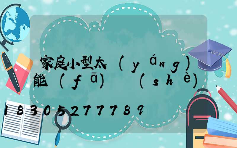 家庭小型太陽(yáng)能發(fā)電設(shè)備