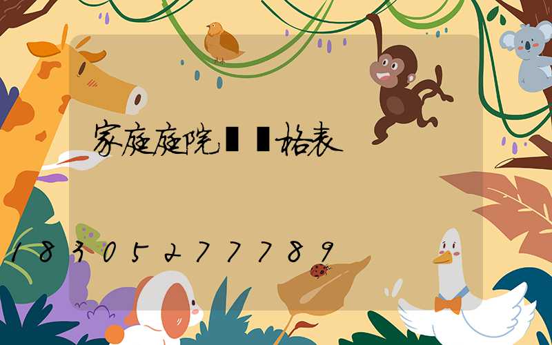 家庭庭院燈價格表