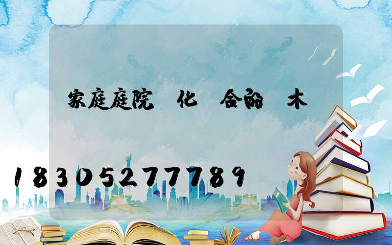 家庭庭院綠化適合的樹木