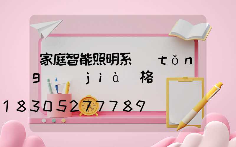 家庭智能照明系統(tǒng)價(jià)格
