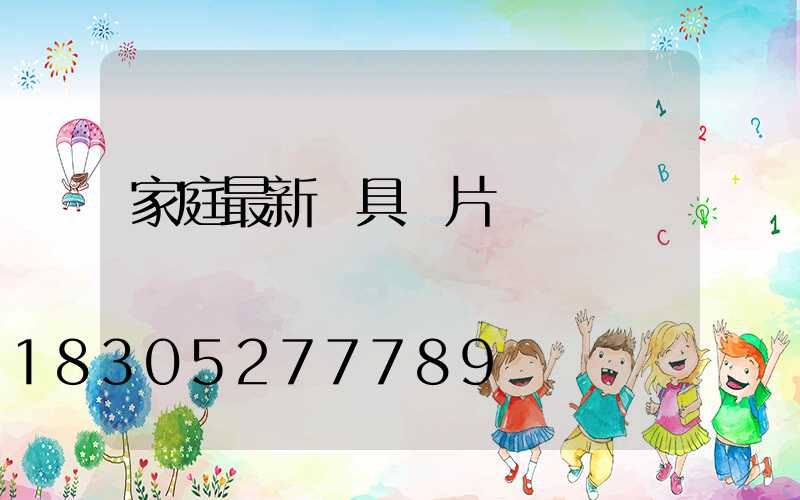 家庭最新燈具圖片