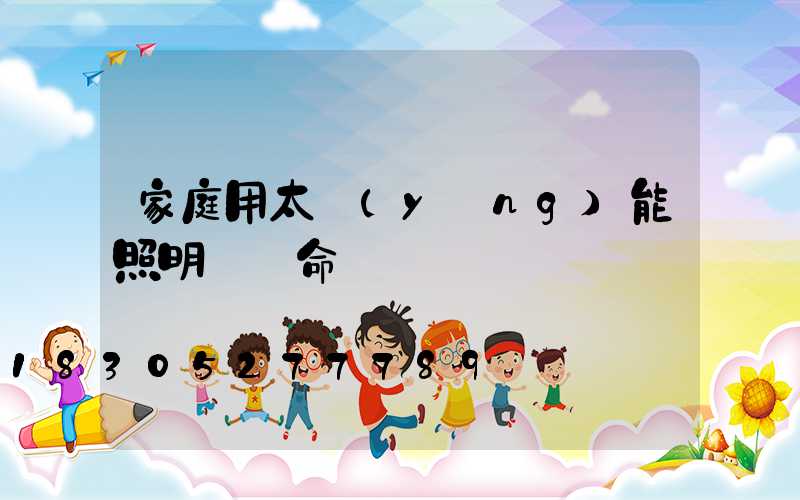 家庭用太陽(yáng)能照明燈壽命