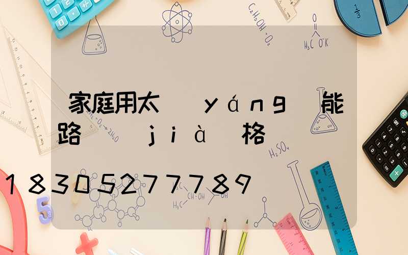 家庭用太陽(yáng)能路燈價(jià)格