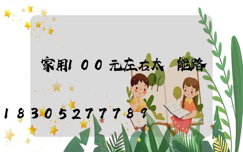 家用100元左右太陽能路燈