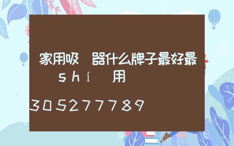 家用吸塵器什么牌子最好最實(shí)用