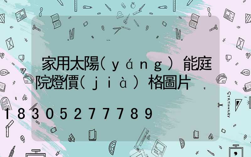 家用太陽(yáng)能庭院燈價(jià)格圖片