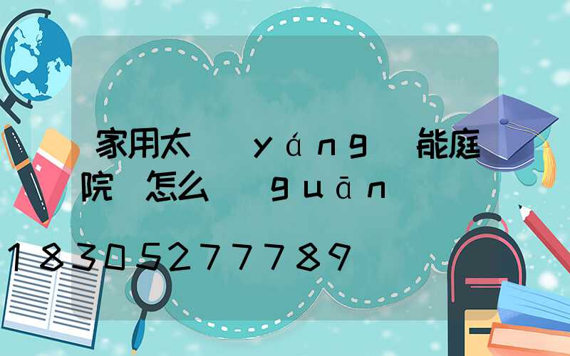 家用太陽(yáng)能庭院燈怎么關(guān)