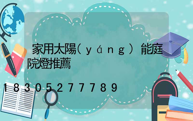 家用太陽(yáng)能庭院燈推薦