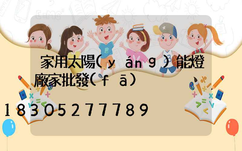 家用太陽(yáng)能燈廠家批發(fā)