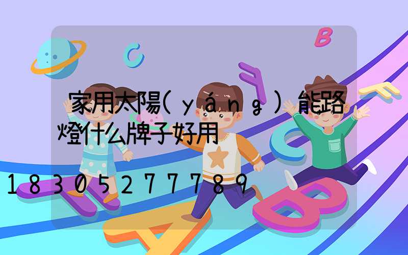 家用太陽(yáng)能路燈什么牌子好用