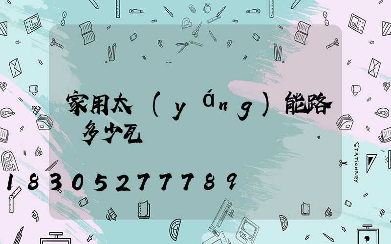 家用太陽(yáng)能路燈多少瓦