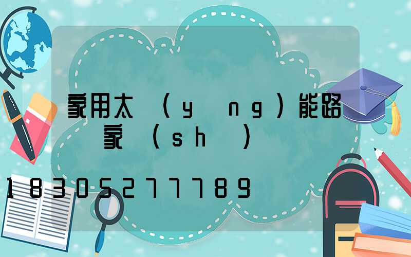 家用太陽(yáng)能路燈廠家設(shè)備