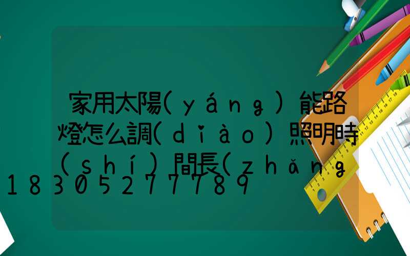 家用太陽(yáng)能路燈怎么調(diào)照明時(shí)間長(zhǎng)短