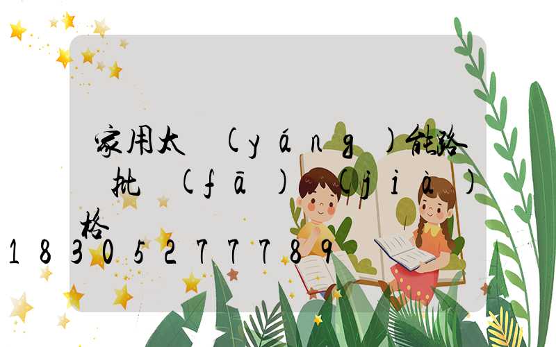 家用太陽(yáng)能路燈批發(fā)價(jià)格