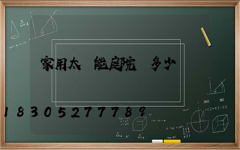 家用太陽能庭院燈多少錢