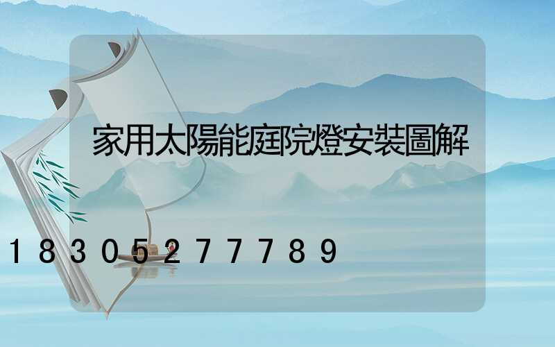 家用太陽能庭院燈安裝圖解