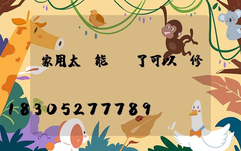 家用太陽能燈壞了可以維修嗎