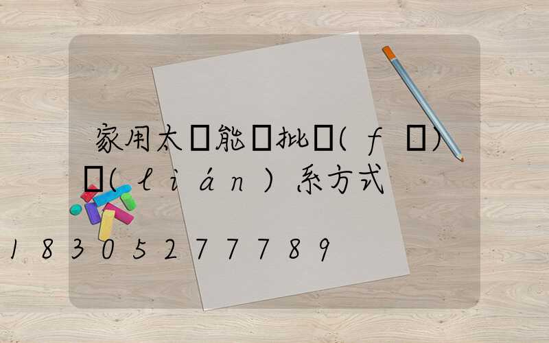 家用太陽能燈批發(fā)聯(lián)系方式