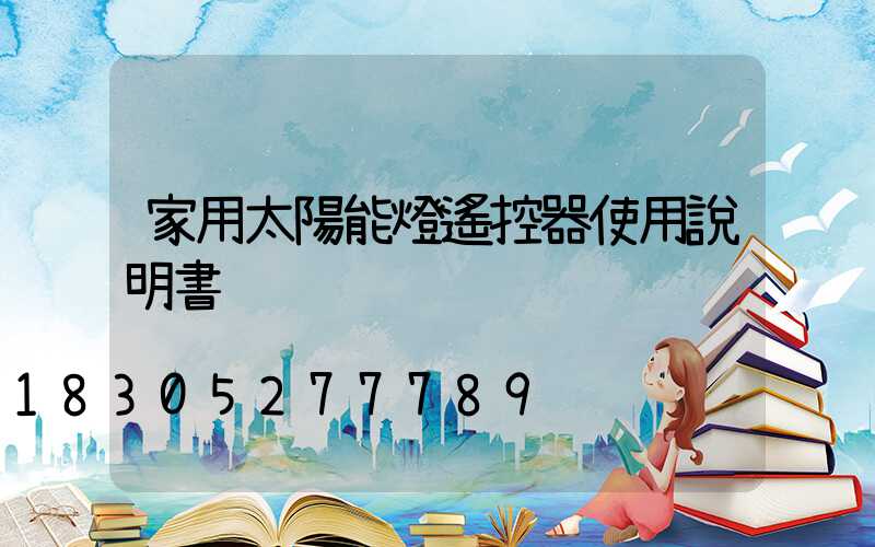 家用太陽能燈遙控器使用說明書