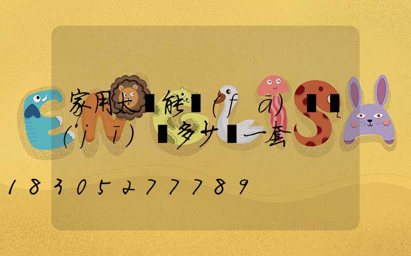 家用太陽能發(fā)電機(jī)組多少錢一套